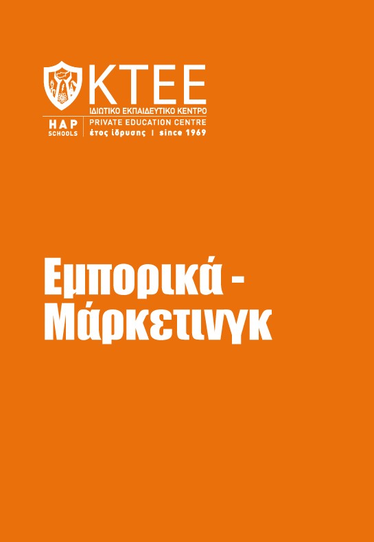 ΕΜΠΟΡΙΚΑ-ΜΑΡΚΕΤΙΝΓΚ