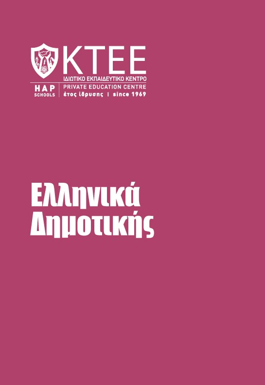 ΕΛΛΗΝΙΚΑ ΔΗΜΟΤΙΚΗΣ
