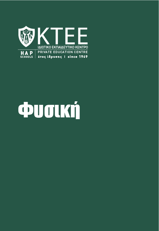 ΦΥΣΙΚΗ