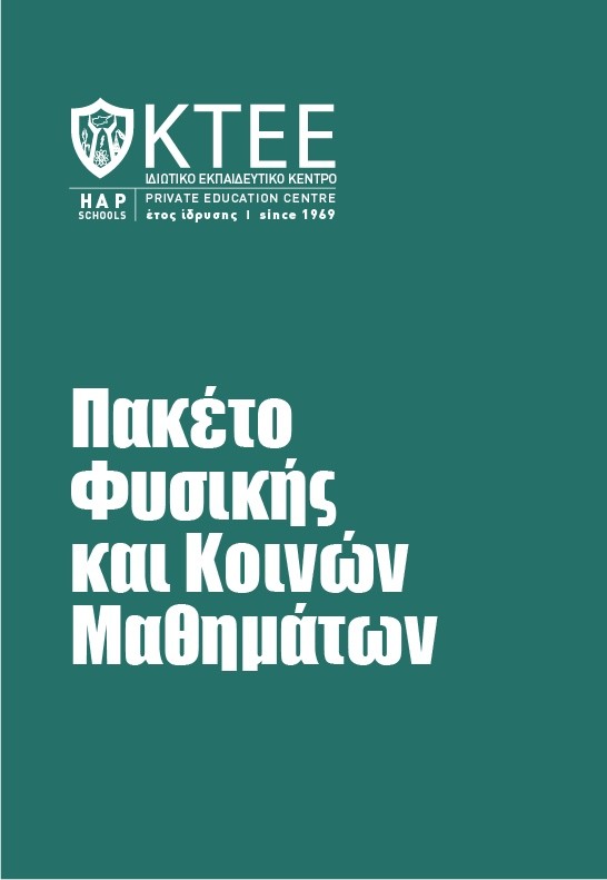ΠΑΚΕΤΟ ΦΥΣΙΚΗΣ ΚΑΙ ΚΟΙΝΩΝ ΜΑΘΗΜΑΤΩΝ
