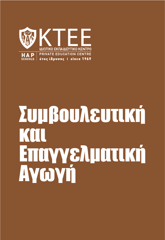 ΣΥΜΒΟΥΛΕΥΤΙΚΗ ΚΑΙ ΕΠΑΓΓΕΛΜΑΤΙΚΗ ΑΓΩΓΗ