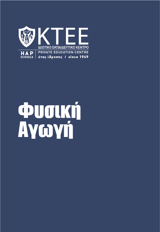 ΦΥΣΙΚΗ ΑΓΩΓΗ