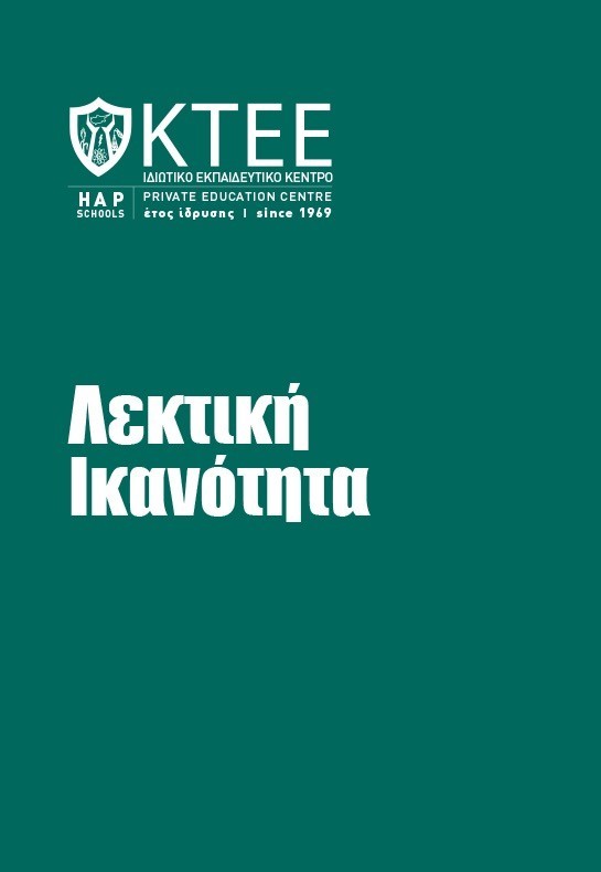 ΛΕΚΤΙΚΗ ΙΚΑΝΟΤΗΤΑ