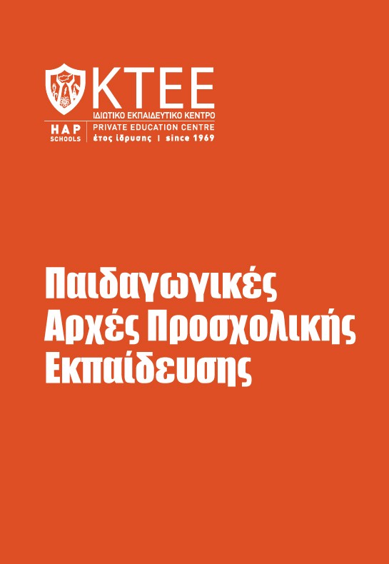ΠΑΙΔΑΓΩΓΙΚΕΣ ΑΡΧΕΣ ΠΡΟΣΧΟΛΙΚΗΣ ΕΚΠΑΙΔΕΥΣΗΣ