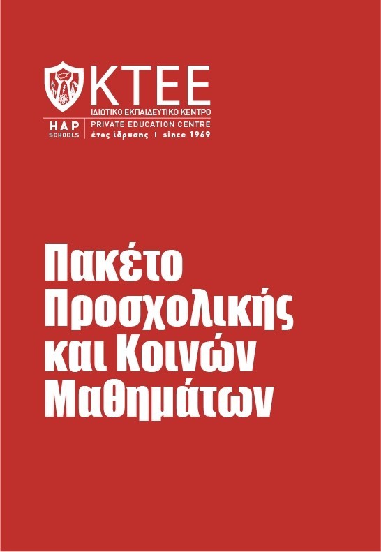 ΠΑΚΕΤΟ ΠΡΟΣΧΟΛΙΚΗΣ ΚΑΙ ΚΟΙΝΩΝ ΜΑΘΗΜΑΤΩΝ