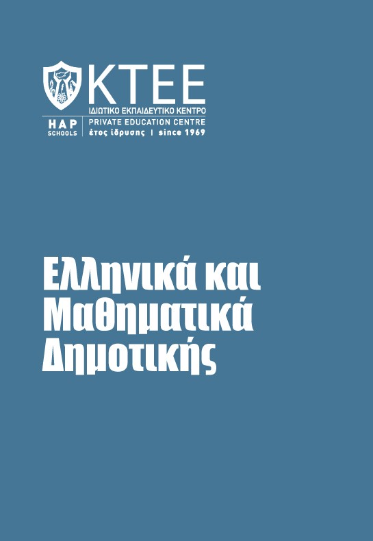 ΠΑΚΕΤΟ ΕΛΛΗΝΙΚΩΝ ΚΑΙ ΜΑΘΗΜΑΤΙΚΩΝ