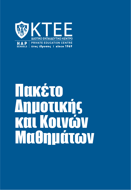 ΠΑΚΕΤΟ ΔΗΜΟΤΙΚΗΣ ΚΑΙ ΚΟΙΝΩΝ ΜΑΘΗΜΑΤΩΝ