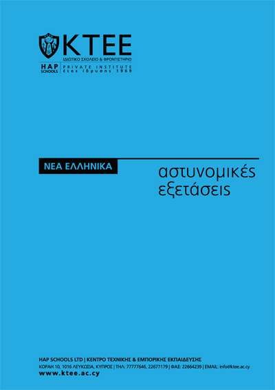 Νέα Ελληνικά