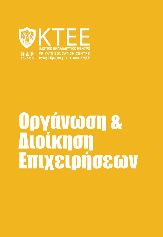 ΟΡΓΑΝΩΣΗ ΚΑΙ ΔΙΟΙΚΗΣΗ ΕΠΙΧΕΙΡΗΣΕΩΝ