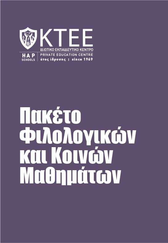 ΠΑΚΕΤΟ ΦΙΛΟΛΟΓΙΚΩΝ ΚΑΙ ΚΟΙΝΩΝ ΜΑΘΗΜΑΤΩΝ