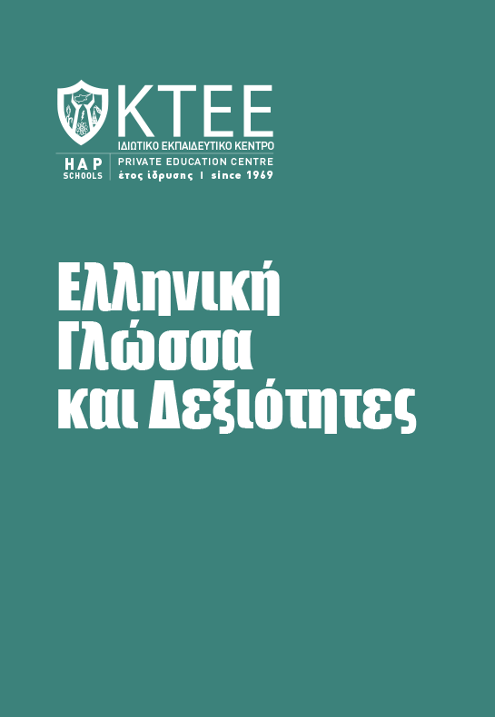 ΕΛΛΗΝΙΚΗ ΓΛΩΣΣΑ - ΔΕΞΙΟΤΗΤΕΣ